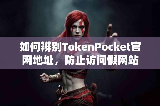 如何辨别TokenPocket官网地址，防止访问假网站