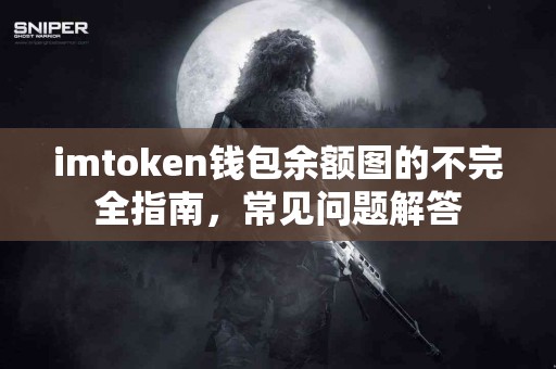 imtoken钱包余额图的不完全指南，常见问题解答