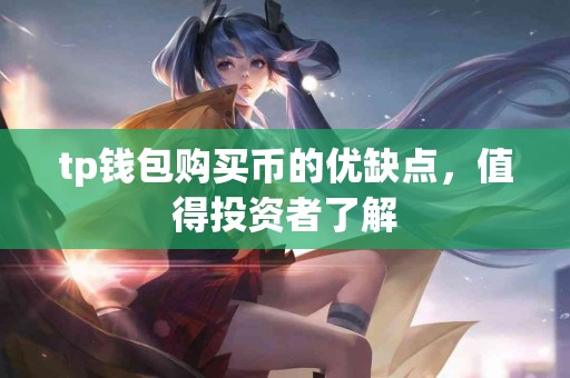 tp钱包购买币的优缺点，值得投资者了解