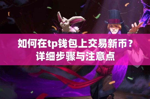 如何在tp钱包上交易新币？详细步骤与注意点