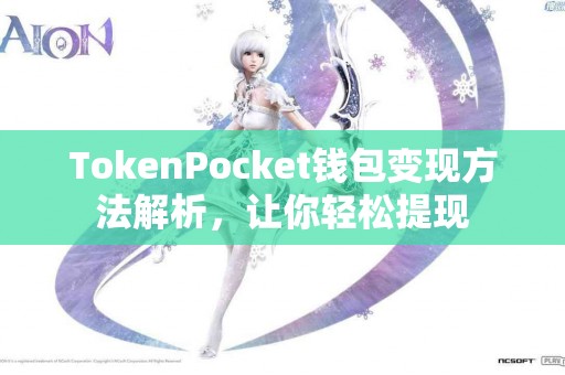 TokenPocket钱包变现方法解析，让你轻松提现