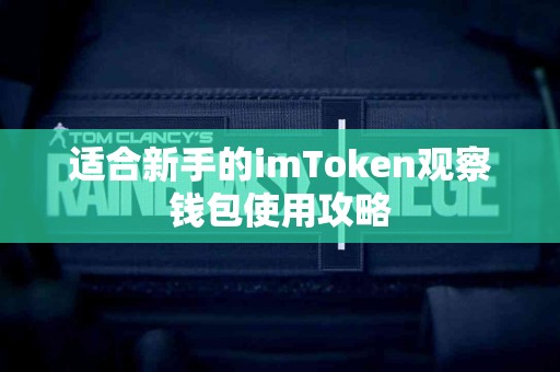适合新手的imToken观察钱包使用攻略