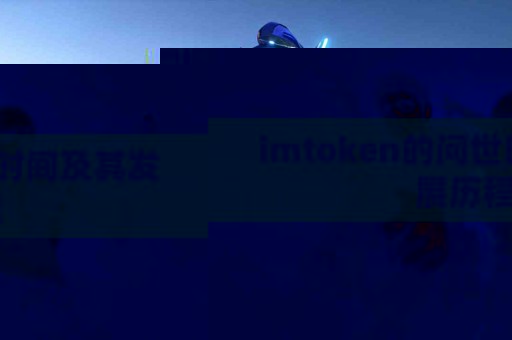 imtoken的问世时间及其发展历程