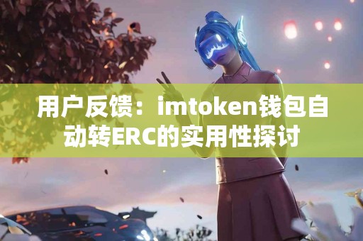 用户反馈：imtoken钱包自动转ERC的实用性探讨