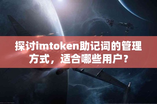 探讨imtoken助记词的管理方式，适合哪些用户？