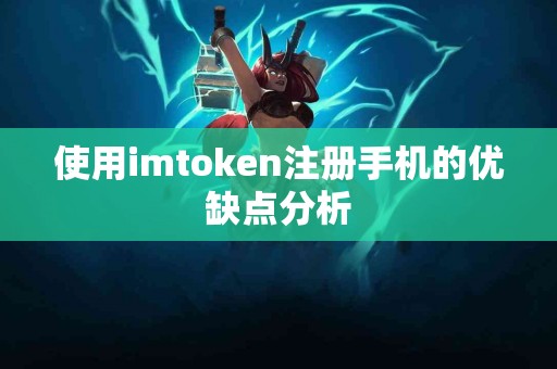使用imtoken注册手机的优缺点分析