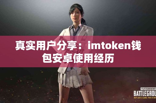 真实用户分享：imtoken钱包安卓使用经历