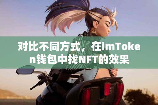 对比不同方式，在imToken钱包中找NFT的效果