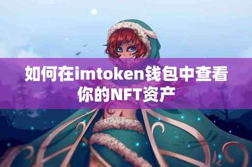 如何在imtoken钱包中查看你的NFT资产