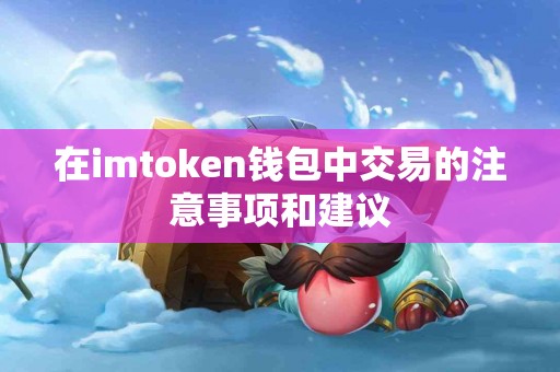 在imtoken钱包中交易的注意事项和建议