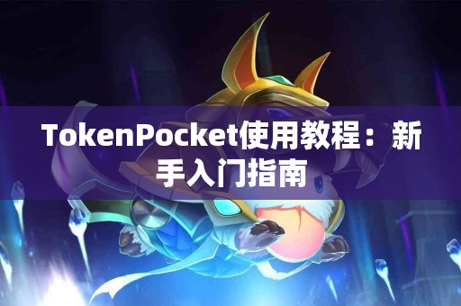 TokenPocket使用教程：新手入门指南