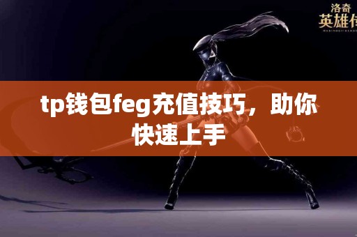 tp钱包feg充值技巧，助你快速上手