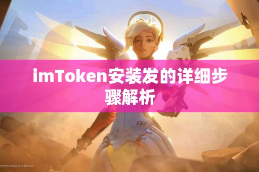 imToken安装发的详细步骤解析