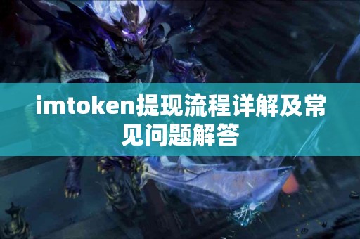 imtoken提现流程详解及常见问题解答