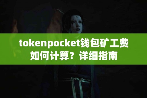 tokenpocket钱包矿工费如何计算？详细指南