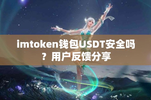imtoken钱包USDT安全吗？用户反馈分享
