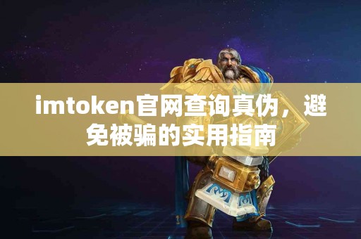 imtoken官网查询真伪，避免被骗的实用指南