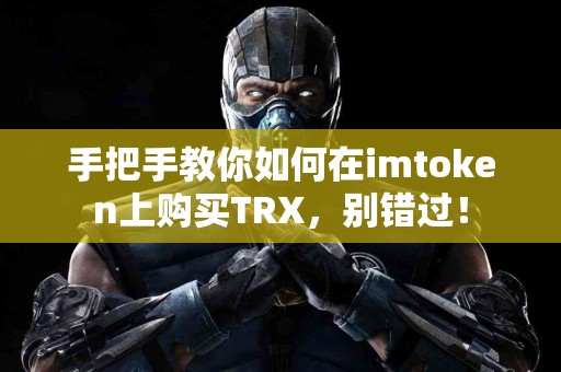手把手教你如何在imtoken上购买TRX，别错过！