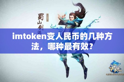 imtoken变人民币的几种方法，哪种最有效？