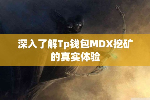 深入了解Tp钱包MDX挖矿的真实体验