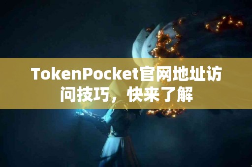 TokenPocket官网地址访问技巧，快来了解