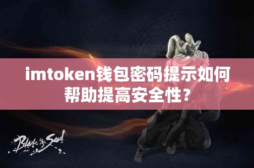 imtoken钱包密码提示如何帮助提高安全性？