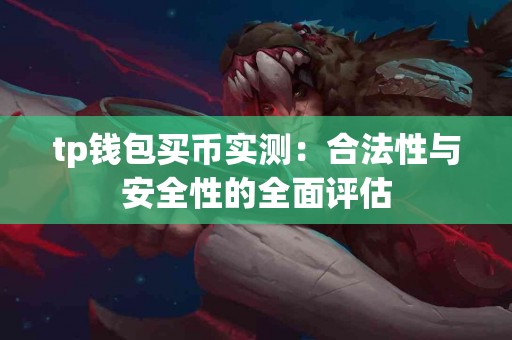 tp钱包买币实测：合法性与安全性的全面评估