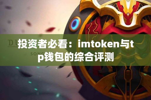 投资者必看：imtoken与tp钱包的综合评测