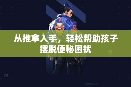 从推拿入手，轻松帮助孩子摆脱便秘困扰