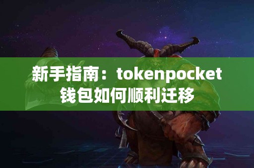 新手指南：tokenpocket钱包如何顺利迁移