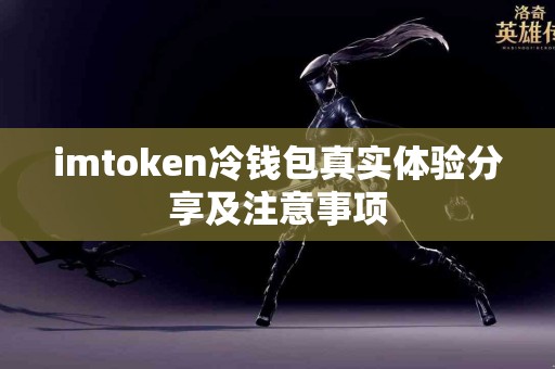 imtoken冷钱包真实体验分享及注意事项