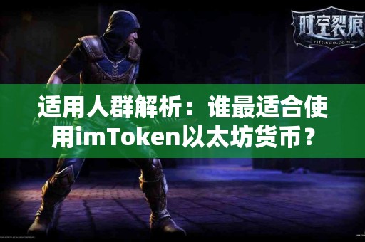 适用人群解析：谁最适合使用imToken以太坊货币？