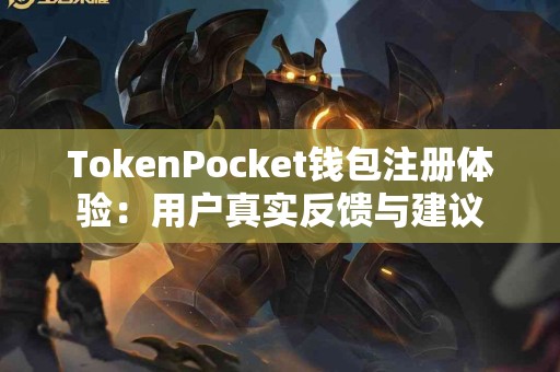 TokenPocket钱包注册体验：用户真实反馈与建议