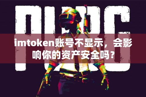 imtoken账号不显示，会影响你的资产安全吗？