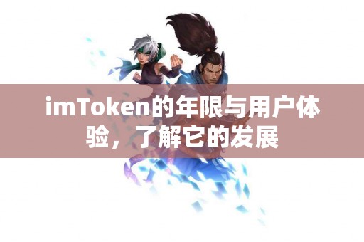 imToken的年限与用户体验，了解它的发展