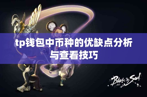tp钱包中币种的优缺点分析与查看技巧