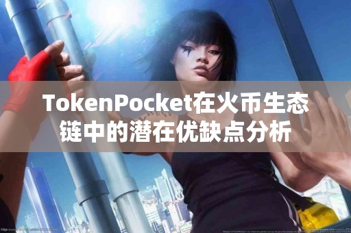 TokenPocket在火币生态链中的潜在优缺点分析