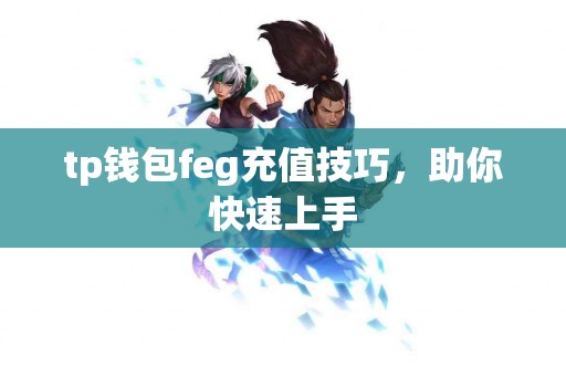 tp钱包feg充值技巧，助你快速上手