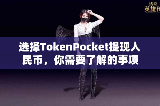 选择TokenPocket提现人民币，你需要了解的事项