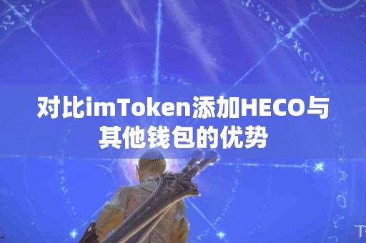 对比imToken添加HECO与其他钱包的优势