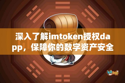 深入了解imtoken授权dapp，保障你的数字资产安全