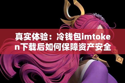 真实体验：冷钱包imtoken下载后如何保障资产安全