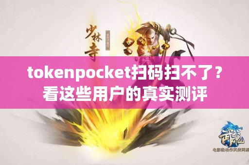 tokenpocket扫码扫不了？看这些用户的真实测评