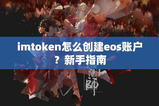 imtoken怎么创建eos账户？新手指南