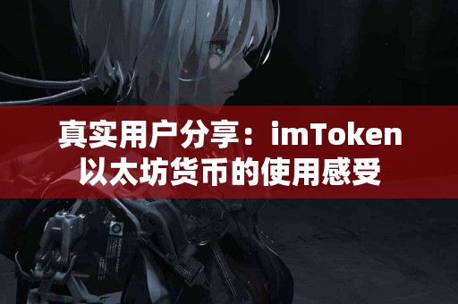 真实用户分享：imToken以太坊货币的使用感受
