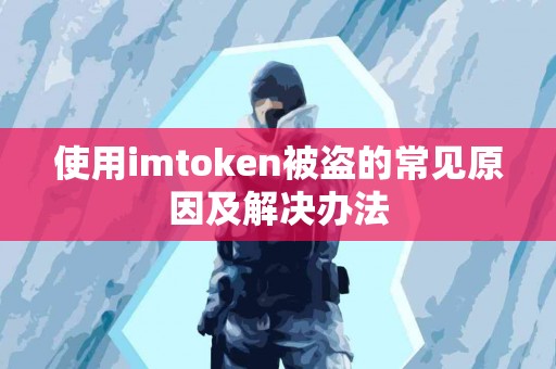 使用imtoken被盗的常见原因及解决办法