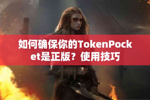 如何确保你的TokenPocket是正版？使用技巧