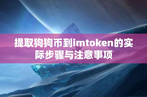 提取狗狗币到imtoken的实际步骤与注意事项