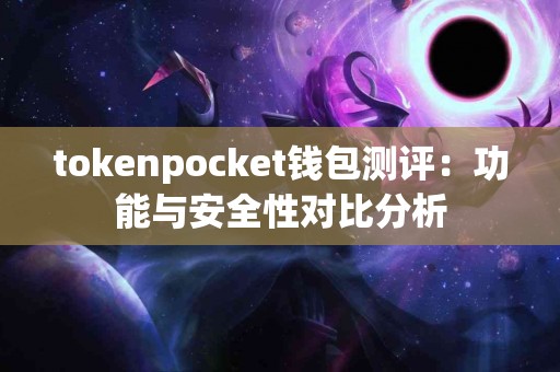 tokenpocket钱包测评：功能与安全性对比分析