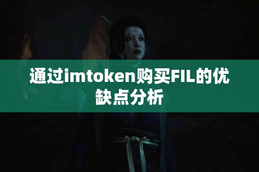 通过imtoken购买FIL的优缺点分析